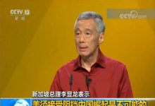 新买的加坡总理李显龙_美须接受阻挡中国