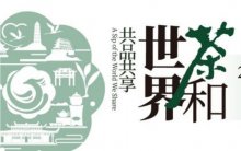 茶王赛邀你来战，第22届中国世界功夫茶