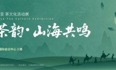 【文旅盛会・茶香三亚】首届中国・三亚 “丝路茶韵・山海共鸣” 茶文化活动展